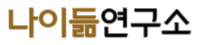 나이듦연구소